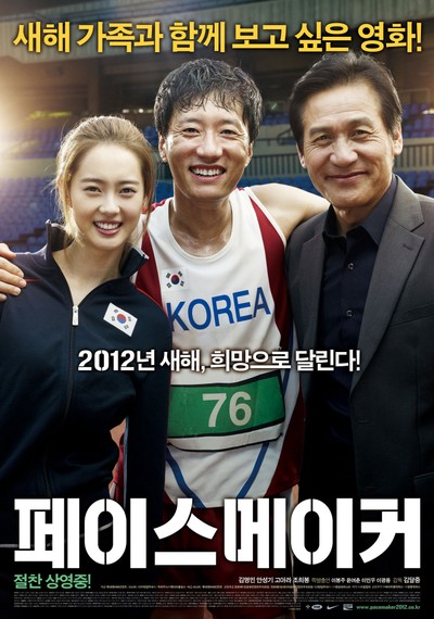 페이스 메이커 2011 영화 포스터