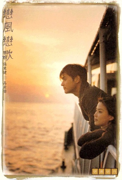 연풍연가 1999 영화 포스터