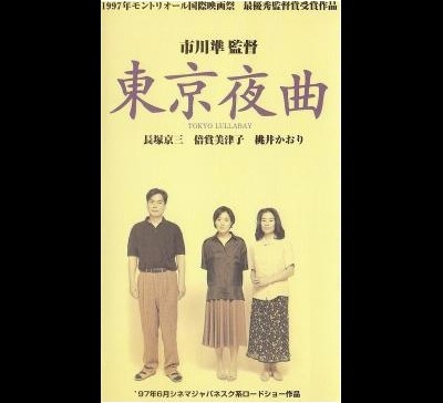 도쿄 야곡 1997 영화 포스터