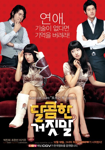 달콤한 거짓말 2008 영화 포스터