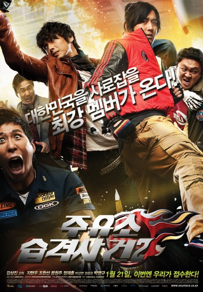 주유소 습격사건 2 2010 영화 포스터