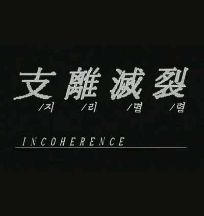 지리멸렬 1994 영화 포스터