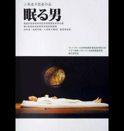 잠자는 남자 1996 영화 포스터