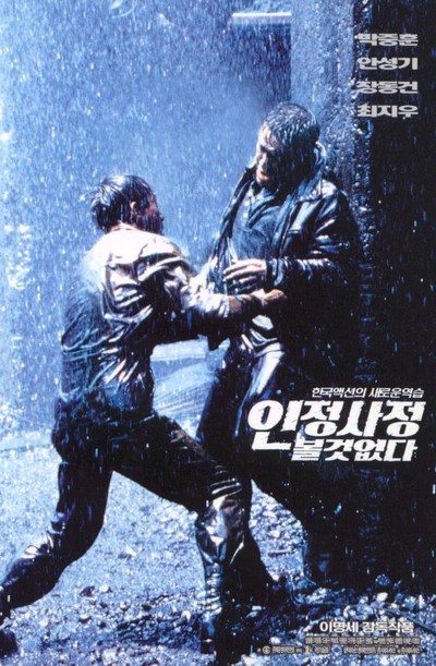 인정사정 볼 것 없다 1999 영화 포스터