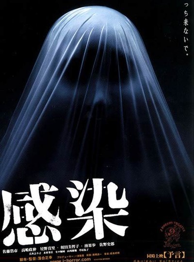 감염 2004 영화 포스터