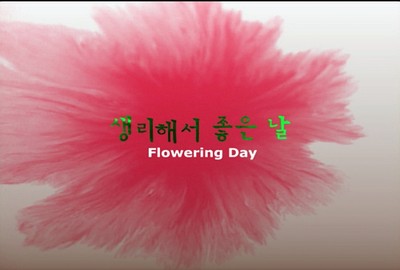 생리해서 좋은 날 2005 영화 포스터