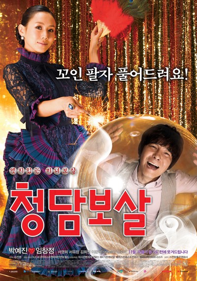 청담보살 2009 영화 포스터