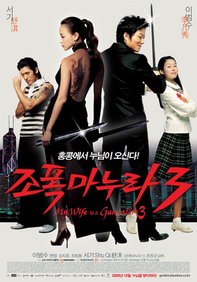 조폭 마누라 3 2006 영화 포스터