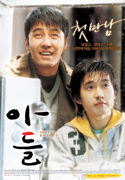 아들 2007 영화 포스터
