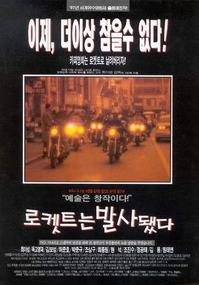 로켓트는 발사됐다 1997 영화 포스터