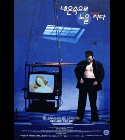 네온 속으로 노을지다 1995 영화 포스터