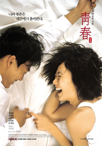 청춘 2000 영화 포스터