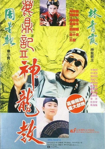 녹정기 2 - 신룡교 1992 영화 포스터