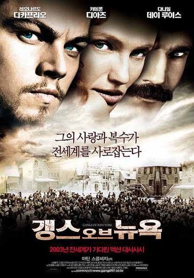 갱스 오브 뉴욕 2002 영화 포스터