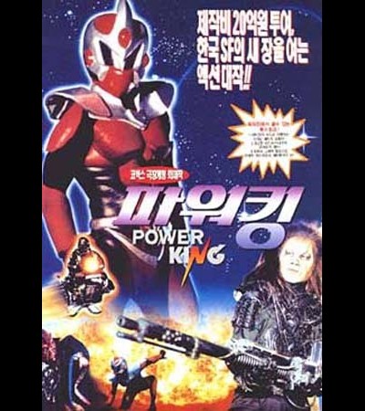 파워킹 1995 영화 포스터