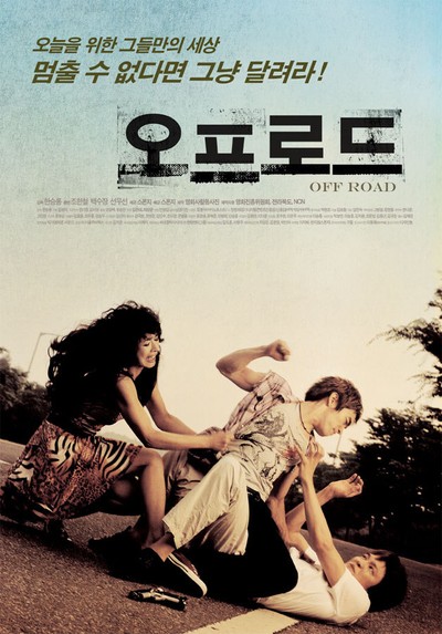 오프로드 2007 영화 포스터