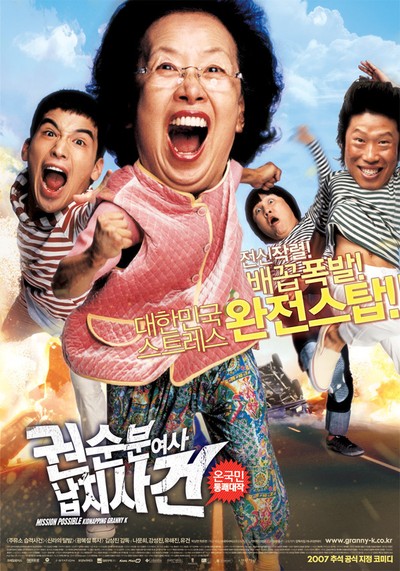 권순분 여사 납치사건 2007 영화 포스터