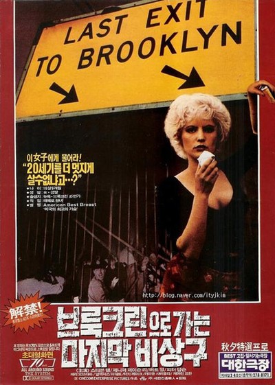 브룩클린으로 가는 마지막 비상구 1989 영화 포스터