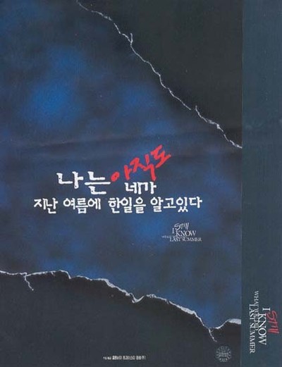 나는 아직도 네가 지난 여름에 한 일을 알고 있다 1998 영화 포스터