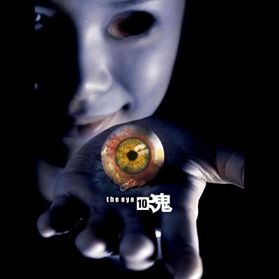 견귀 10 2005 영화 포스터