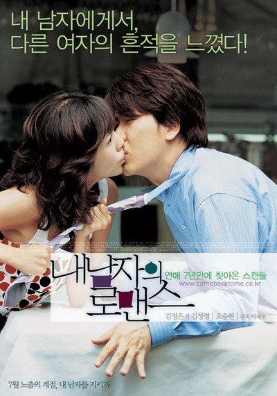 내 남자의 로맨스 2004 영화 포스터