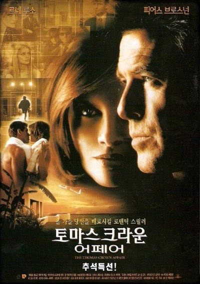 토마스 크라운 어페어 1999 영화 포스터