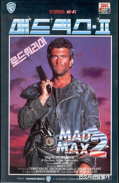 매드 맥스 2: 로드 워리어 1981 영화 포스터
