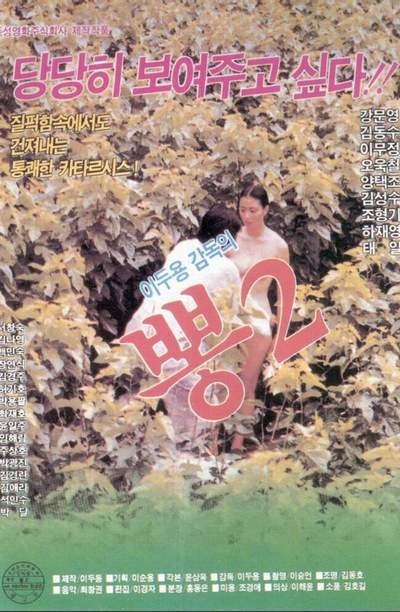 뽕 2 1988 영화 포스터