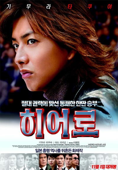 히어로 2007 영화 포스터