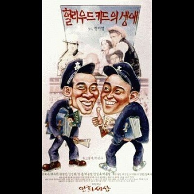 헐리우드 키드의 생애 1994 영화 포스터