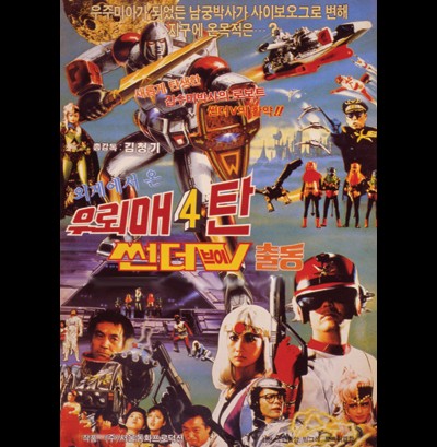 우뢰매 4 1987 영화 포스터