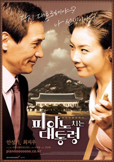 피아노 치는 대통령 2002 영화 포스터