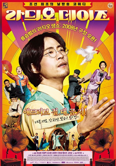 라듸오 데이즈 2007 영화 포스터
