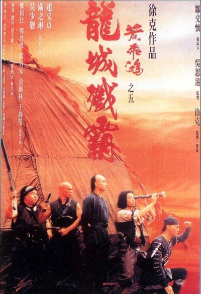 황비홍 5 - 용성섬패 1994 영화 포스터