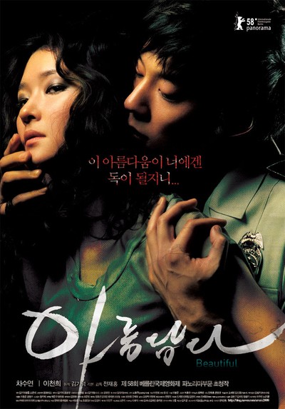 아름답다 2007 영화 포스터