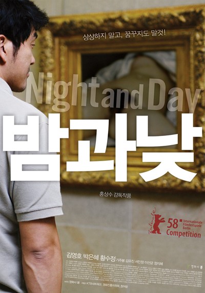 밤과 낮 2008 영화 포스터