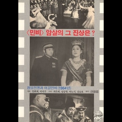 청일전쟁과 여걸 민비 1965 영화 포스터
