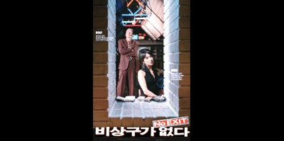 비상구가 없다 1993 영화 포스터