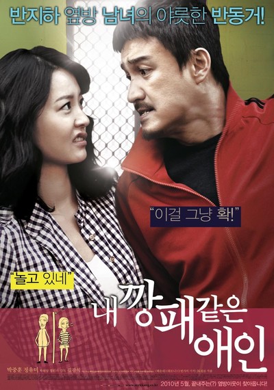 내 깡패 같은 애인 2010 영화 포스터