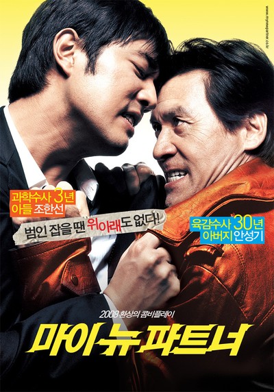 마이 뉴 파트너 2007 영화 포스터