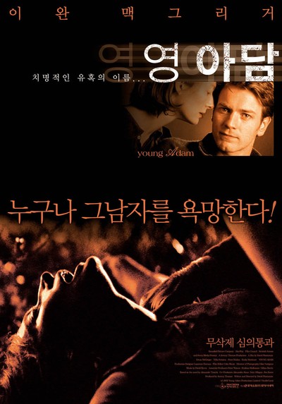 영 아담 2003 영화 포스터