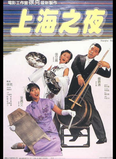 상하이 블루스 1984 영화 포스터