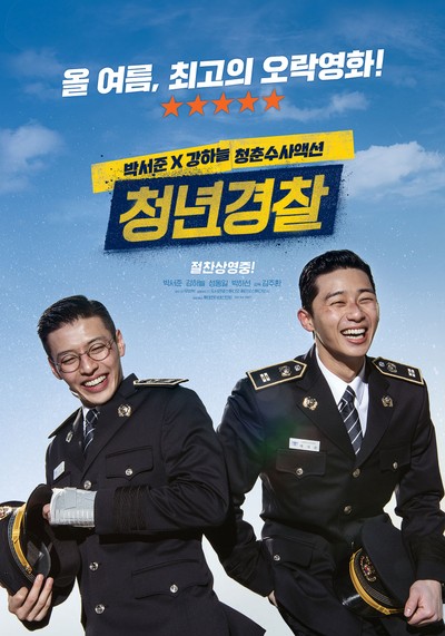 청년경찰 2017 영화 포스터