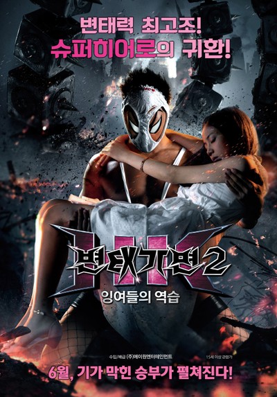 변태 가면2: 잉여들의 역습
