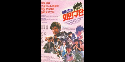 이장호의 외인구단 1986 영화 포스터