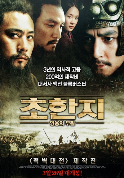 초한지 : 영웅의 부활 2011 영화 포스터
