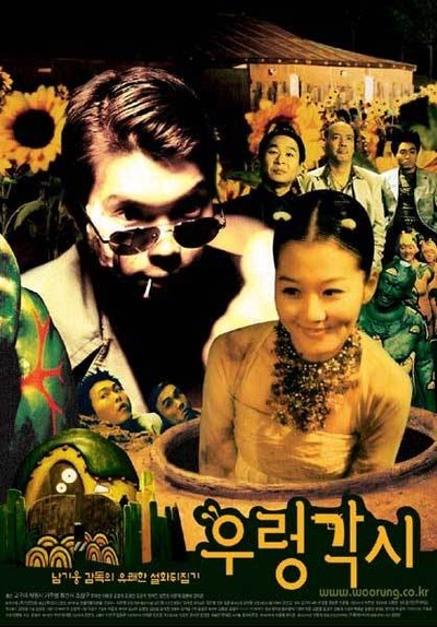 우렁각시 2002 영화 포스터