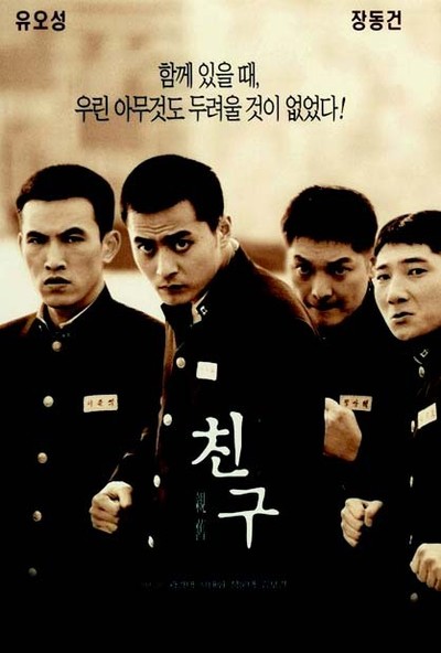 친구 2001 영화 포스터