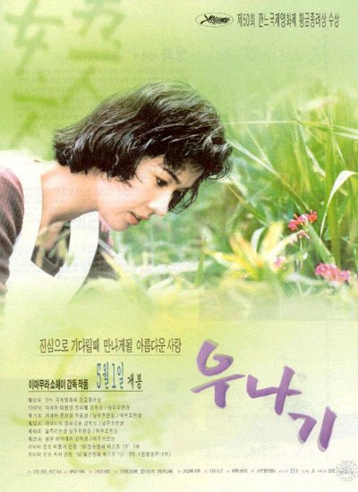 우나기 1997 영화 포스터