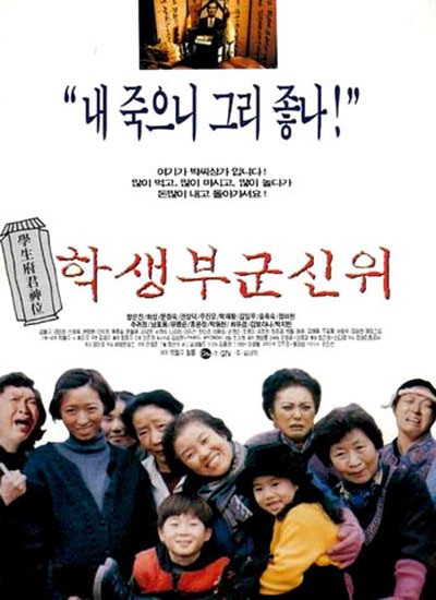 학생부군신위 1996 영화 포스터